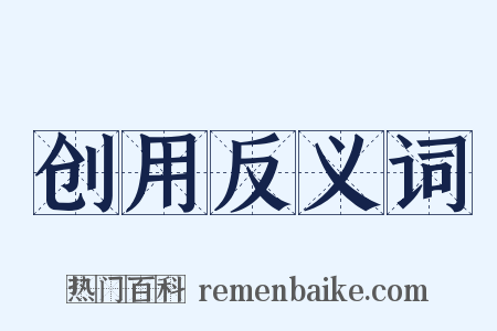 创用反义词是什么意思的图片